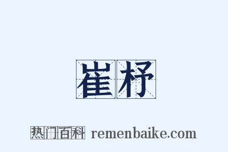 崔杼是什么意思的图片